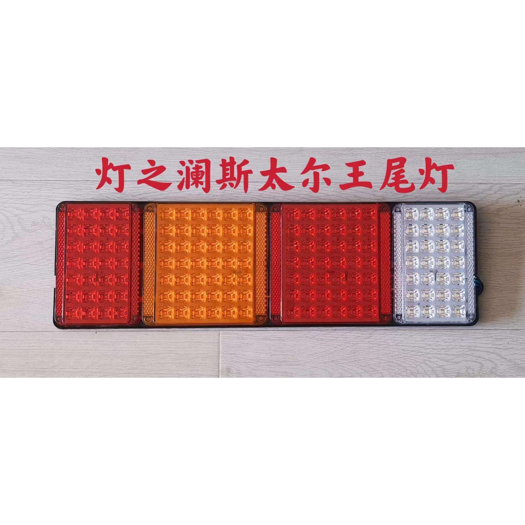 LED灯汽车卡车尾灯LED后灯底盘灯改装灯信号灯刹车灯高位灯组合灯