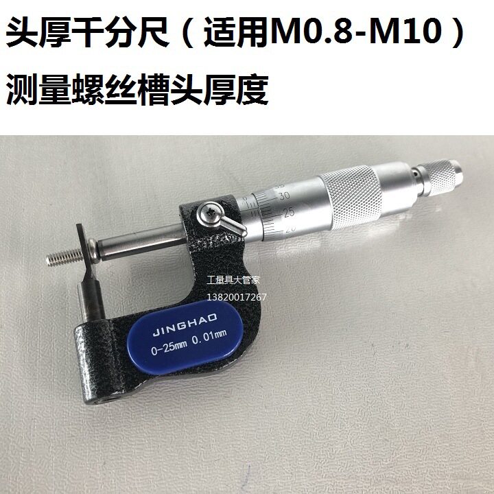 测量螺丝槽头厚度千分尺螺钉头厚千分尺0-25mmM0.8-M10螺丝