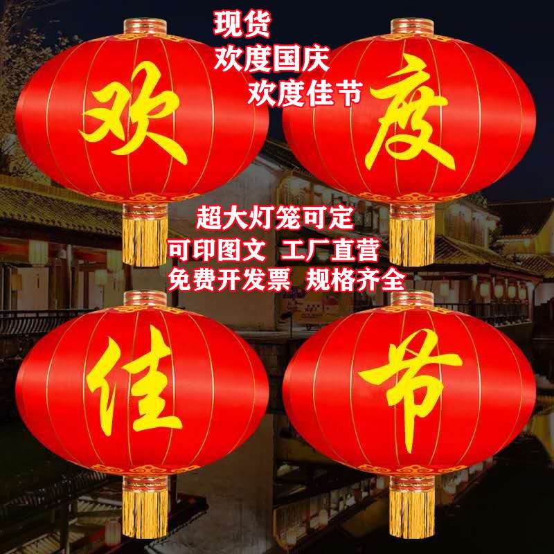 欢度佳节灯笼中秋大门铁口灯笼大型户外防水大红灯笼绸布广告灯笼