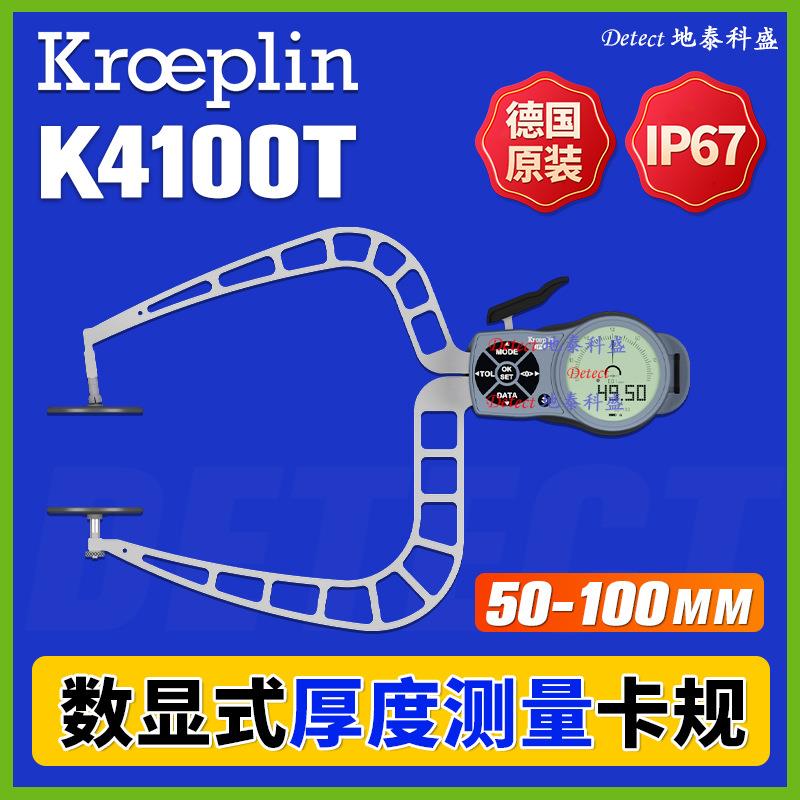 K4100T 数显厚度测量卡规 德国kroeplin 金属箔片测量卡钳 测厚表