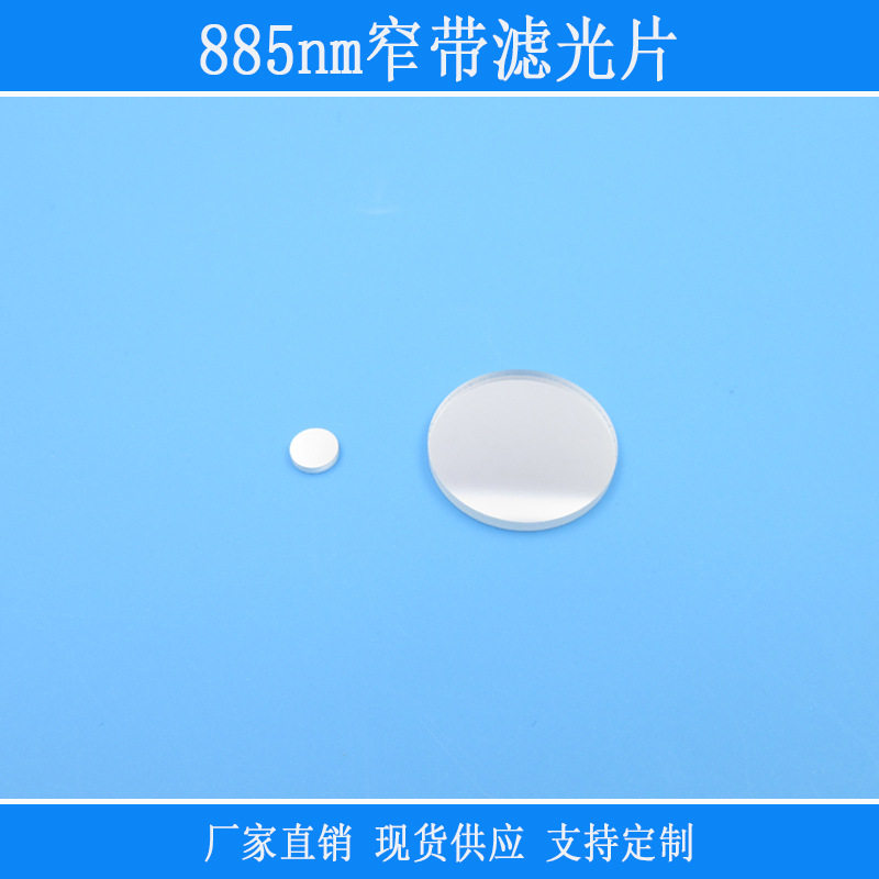 红外线相机仪器设备用885nm窄带滤光片镜面玻璃视觉捕捉光源用