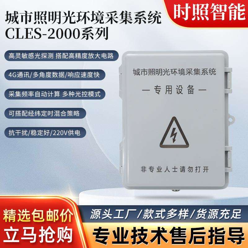 CLES-2000系列城市照明光环境采集系统工业路灯光照度测量系统