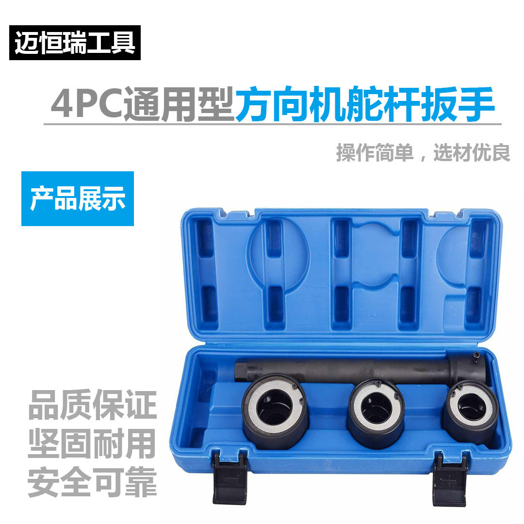 4PC通用型方向机舵杆扳手组方向机内球头螺杆拆装工具惰杆扳手