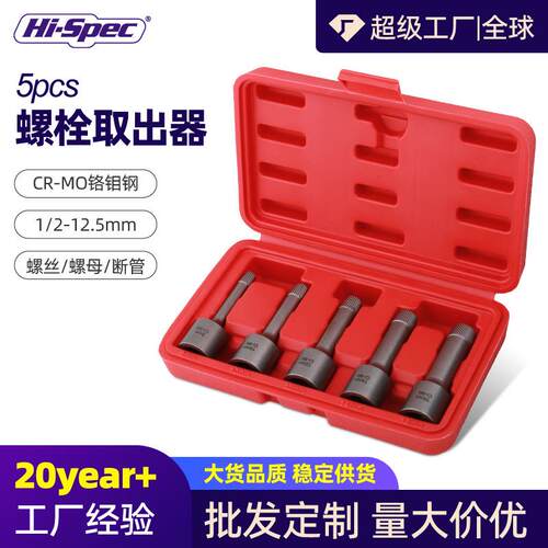 5pc破损螺母取出器钻头取六角螺丝工具套筒螺栓多功能断丝取出器