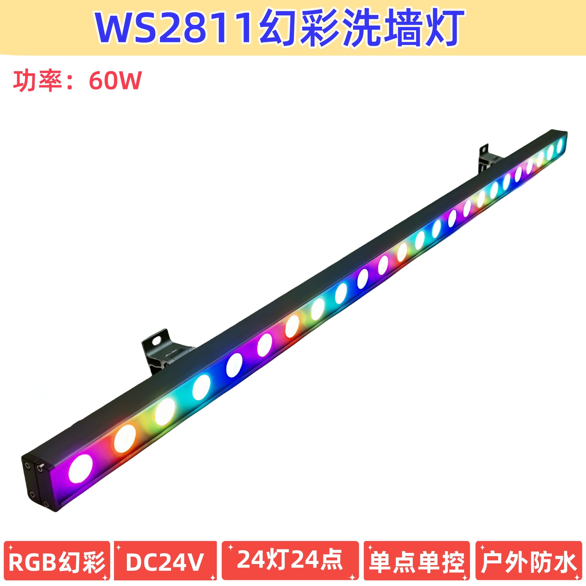 60WSPIRGB幻彩洗墙灯