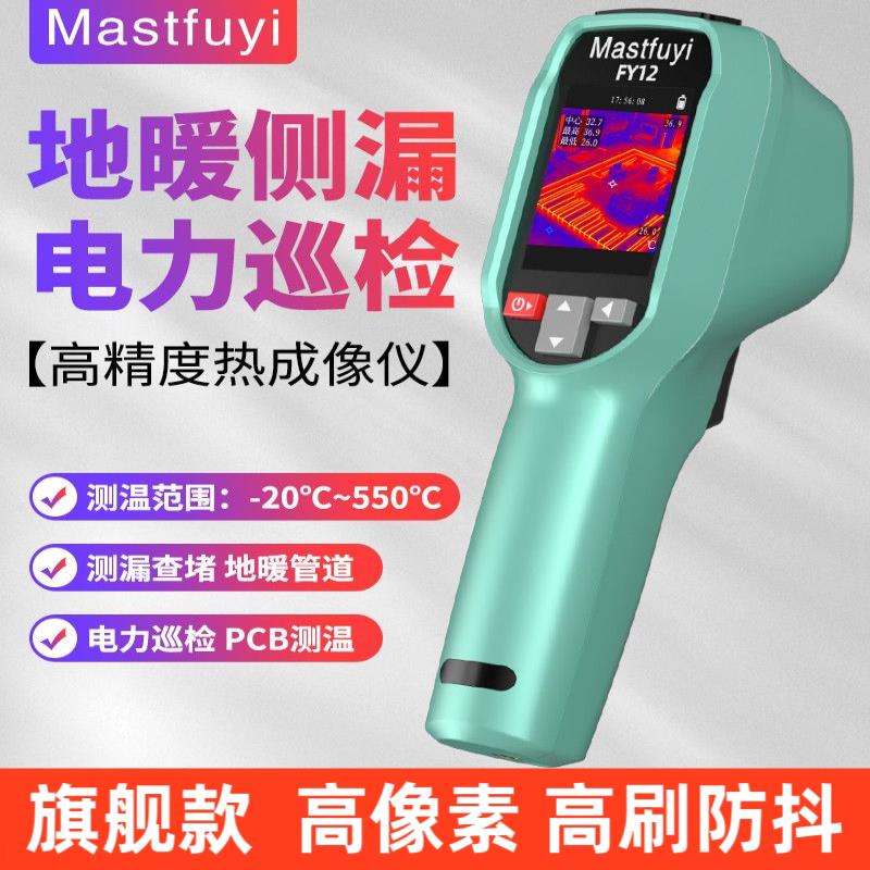 红外线热成像仪高清工业维修测温仪测漏水管道地暖(不能测冷水管)
