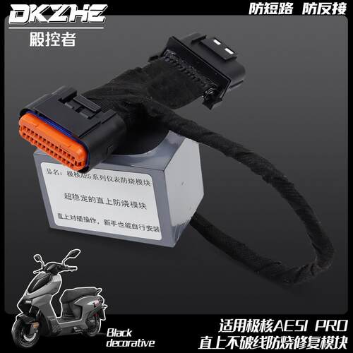 DKZ极核AE5/AE5i防烧模块仪表防烧修复模块无损对插安装免破线
