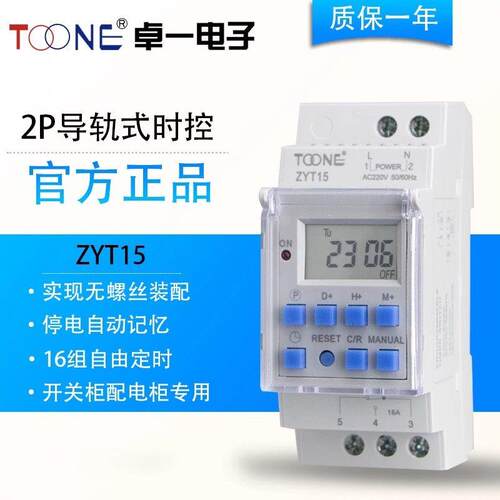 卓一ZYT15导轨式时控开 关定时器 时间控制器220v 全自动时空开