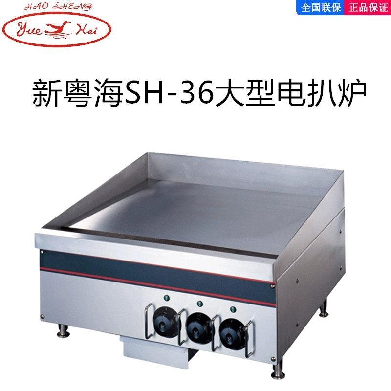 新粤海SH-36 葱抓饼机商用电扒炉煎蛋鱿鱼炒牛排铁板烧设备粤海