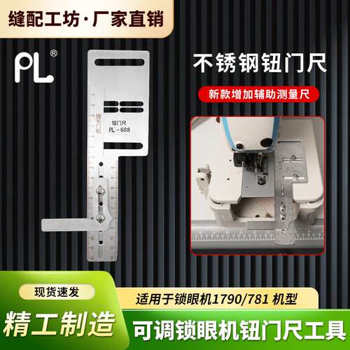 PL-锁眼机纽门尺可调辅助工具1790/781定位标尺量规工具缝纫配件