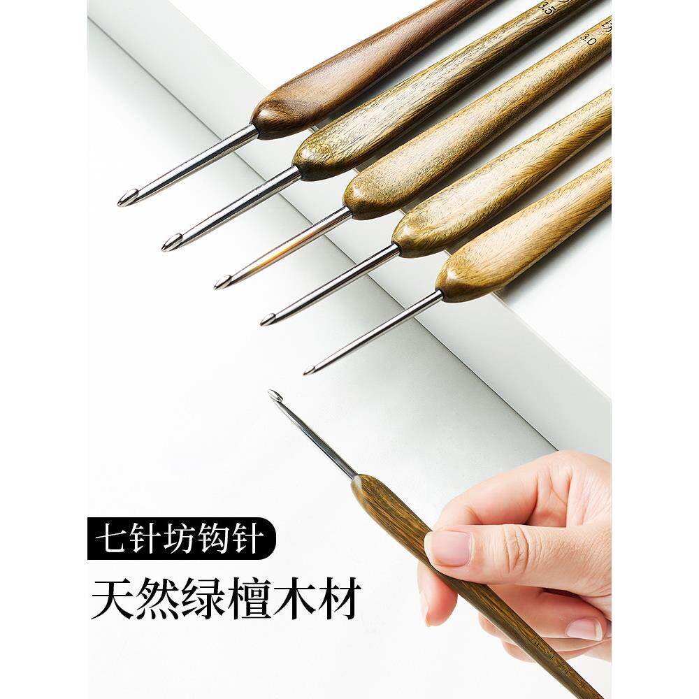 七针坊绿檀木钩针四代针头不锈钢勾针木柄手工毛线编织工具套装