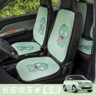 凉垫冰丝 .长安糯玉米座椅套lumin专用坐垫车座套座椅垫内饰女夏季