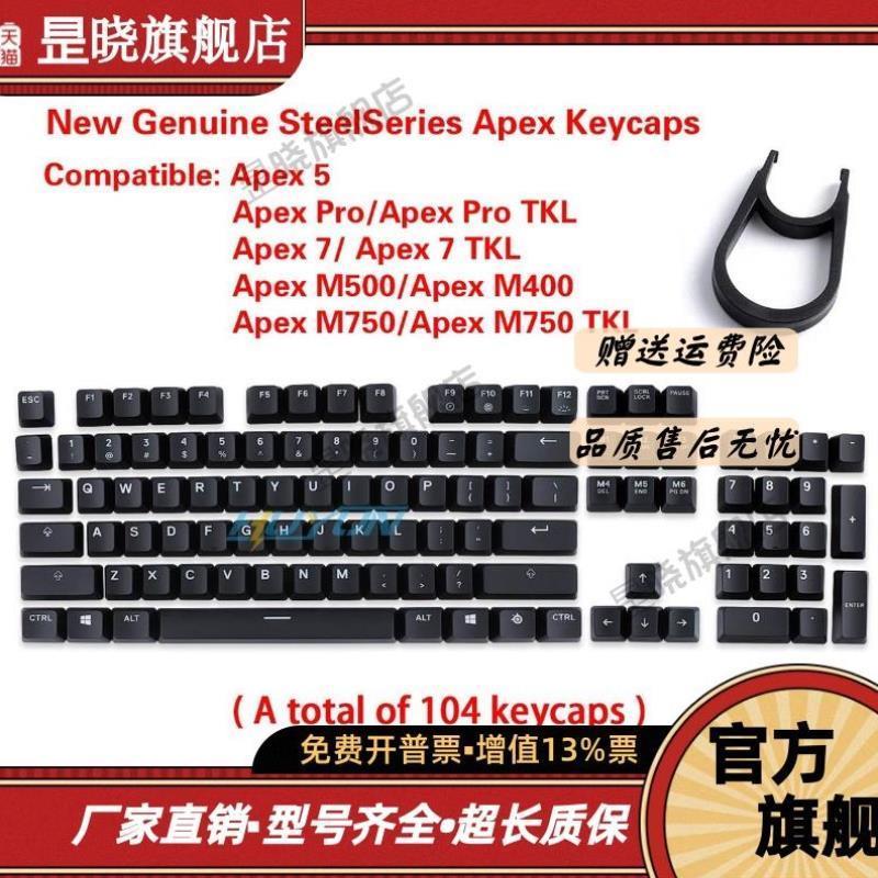适用于赛睿Apex5/7/Pro M750 M500 M400 104键键盘原装透光键帽