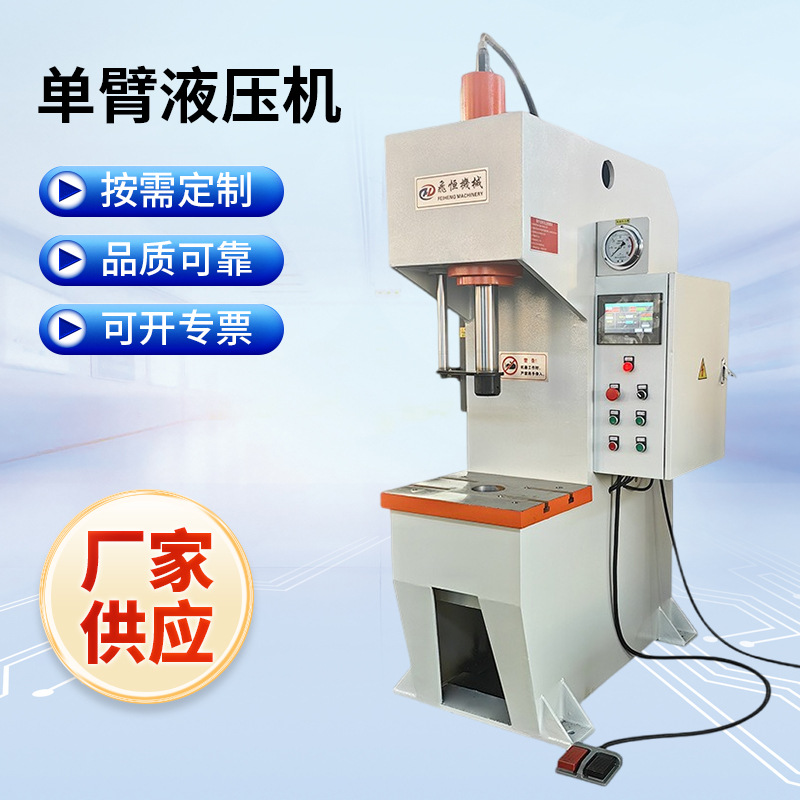 单臂液压机20吨40T63T单柱油压机压装校直整形压力机小型厂家定做