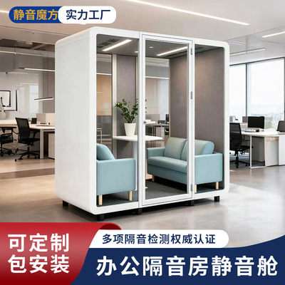 办公隔音房静音仓会议室洽谈室直播间隔音仓可移动静音房工厂直销