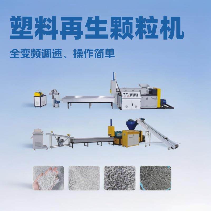 专业生产双阶造粒机PP薄膜再生回收造粒机废旧塑料再生颗粒挤出机