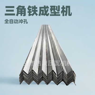 三角铁成型机全自动冲孔生产线加工L角钢设备成型机冲孔一体机