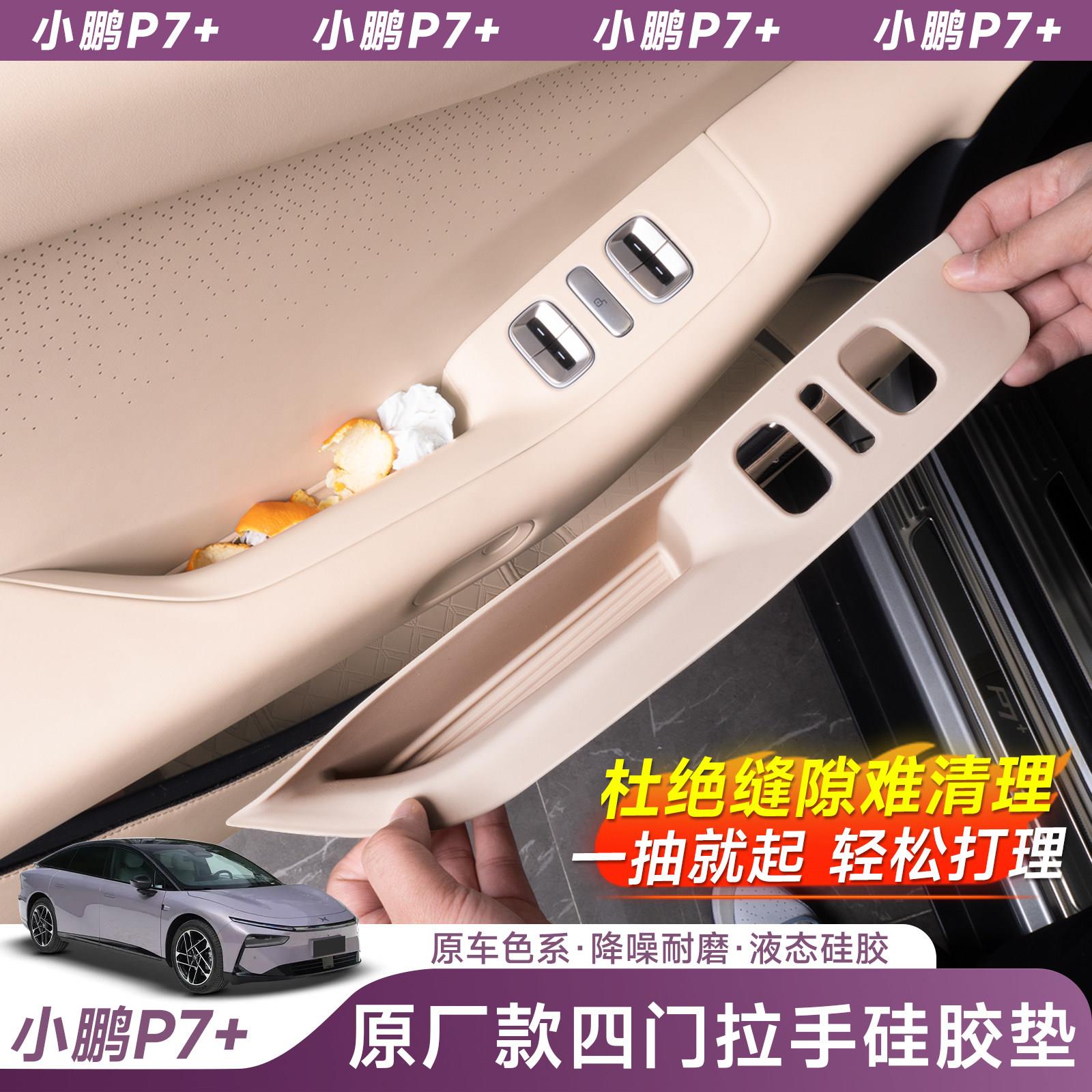 适用小鹏P7加+车门板拉手垫储物门槽垫内升窗矽胶垫内饰配件用品图片