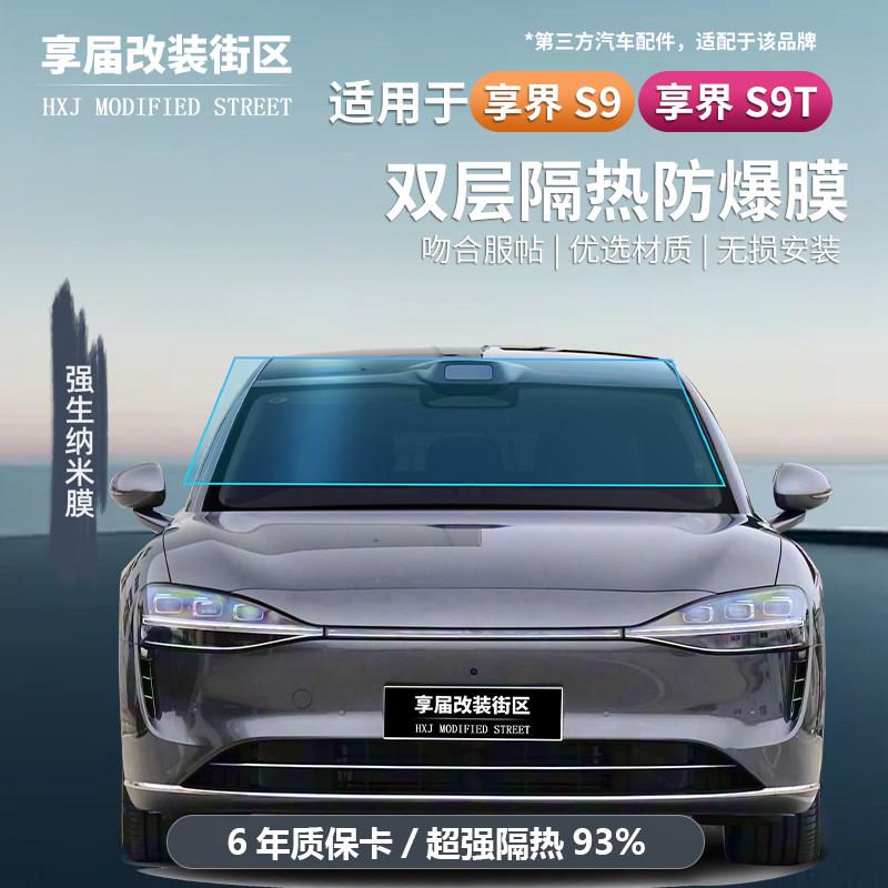 适用享界S9/S9T汽车玻璃防爆隔热膜全景天幕遮阳隔热膜防晒滤光膜