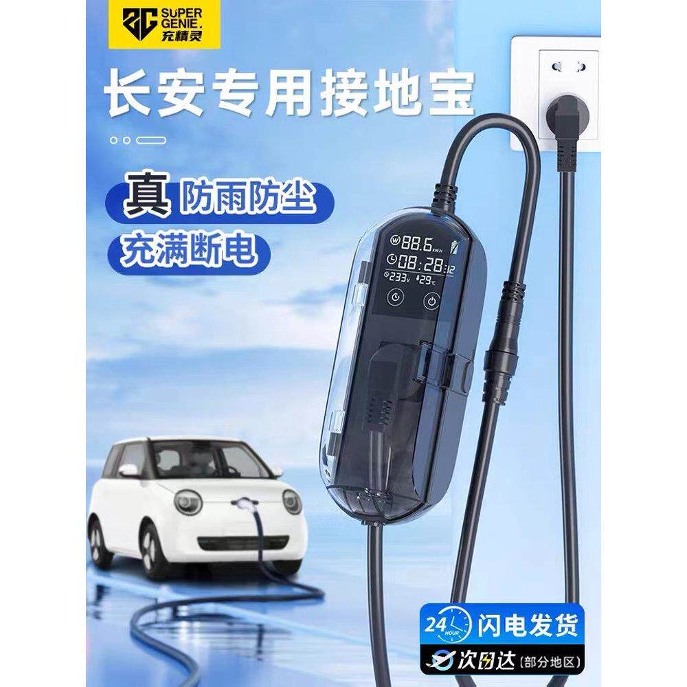 适用于长安糯玉米接地宝奔奔estar免接地线lumin新能源充电转换器