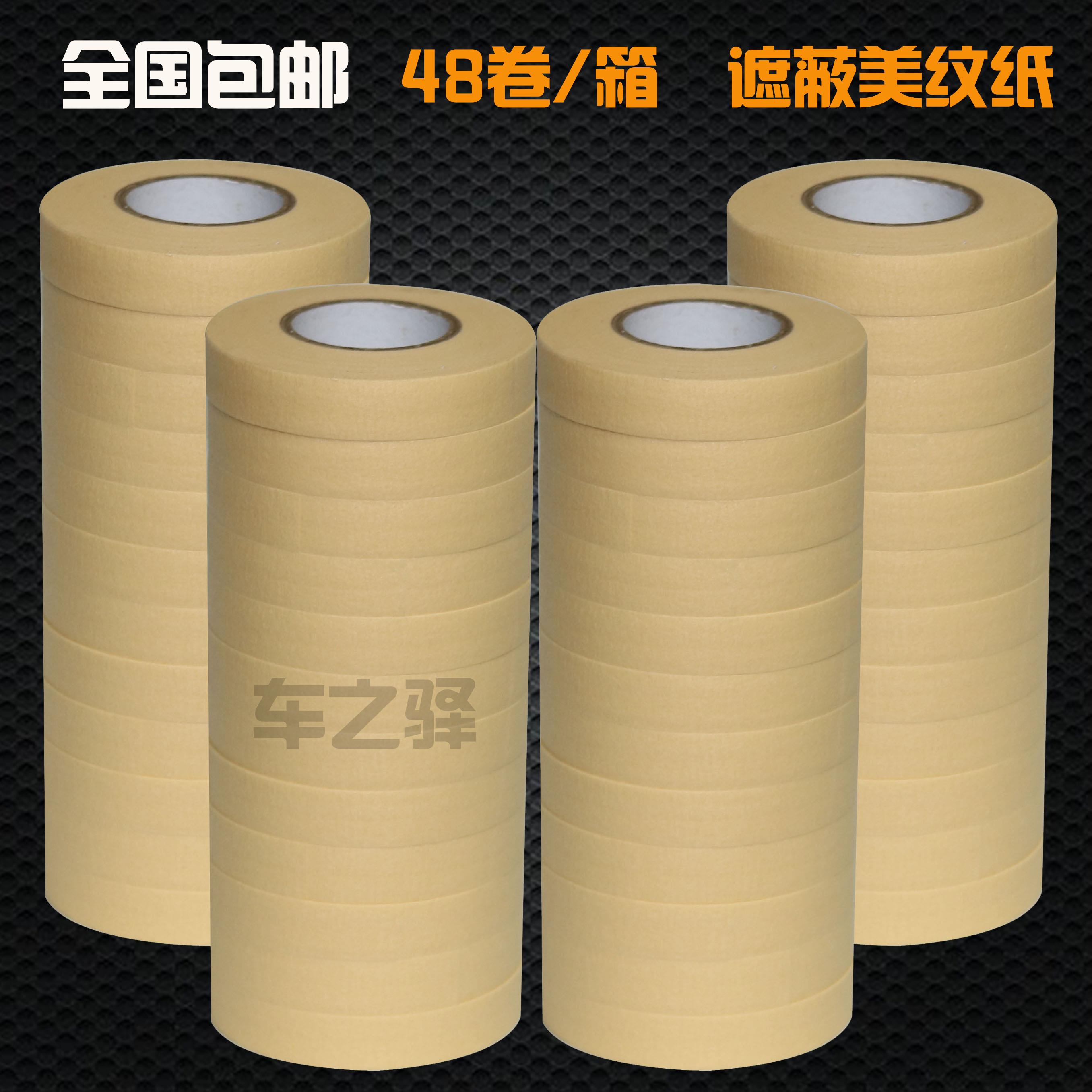 (64元/箱 48小卷) 汽车喷漆美纹纸胶带纸 钣金用纸胶带遮蔽胶带