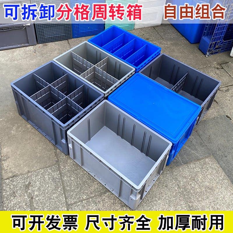 可拆卸分格周转箱长方形隔板箱带格子立体库塑料箱韩式圆角收纳箱