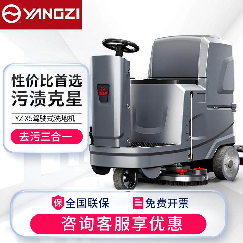 扬子X5驾驶式工业洗地机商用工厂车间物业车库电动拖地扫地清扫车