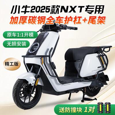 适用2025新款小牛NXT/NXL护杠保险杠电动车防撞保护杠后尾货架