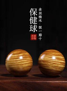 正宗金丝楠木手把件手球文玩摆件中老年人养生保健球健身球手握球