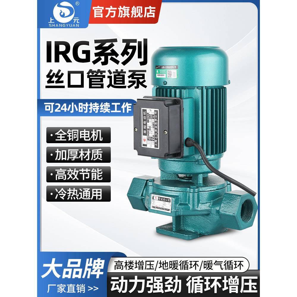 上海上元丝口管道泵 IRG立式卧式离心家用工业锅炉冷热水增压水泵