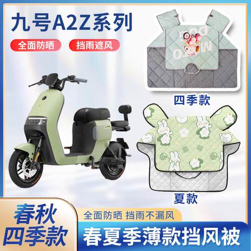 九9号A2z系列40/35c/60/90电动车夏季挡风被春秋防水电瓶车防晒罩