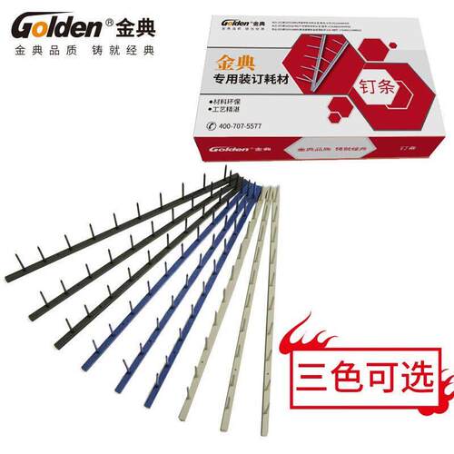金典GD-20 30 M10维乐订条标书装订条10 11齿热熔钉条白黑色夹条