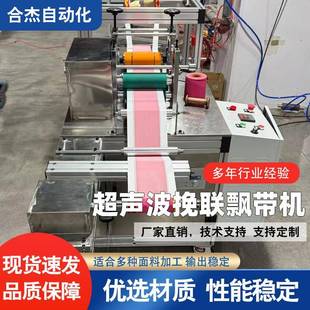 超声波无纺布挽联飘带机超声波花圈飘带复合机复合收卷机器厂家
