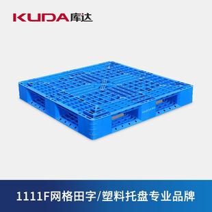 库达1111F网格田字塑料托盘物流叉车塑料栈板垫仓板1.1×1.1米