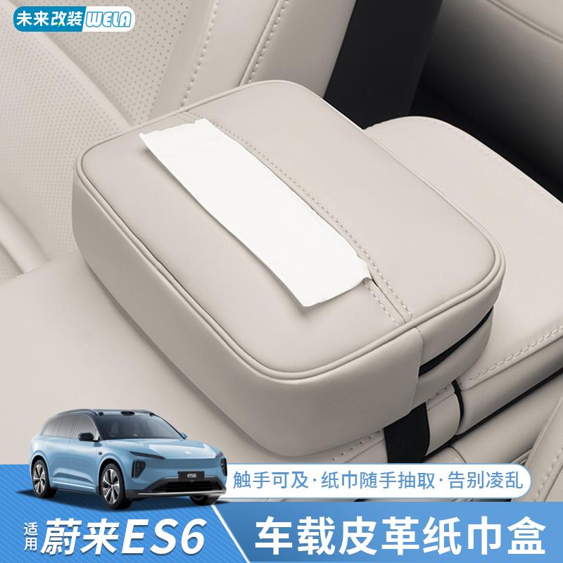 适用蔚来ES6EC6ES8ET5ET7EC7车载纸巾盒扶手箱收纳纸巾包用品配件