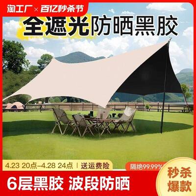 黑胶天幕帐篷户外便携式大号露营装备野营野餐防晒蝶形遮阳棚防风