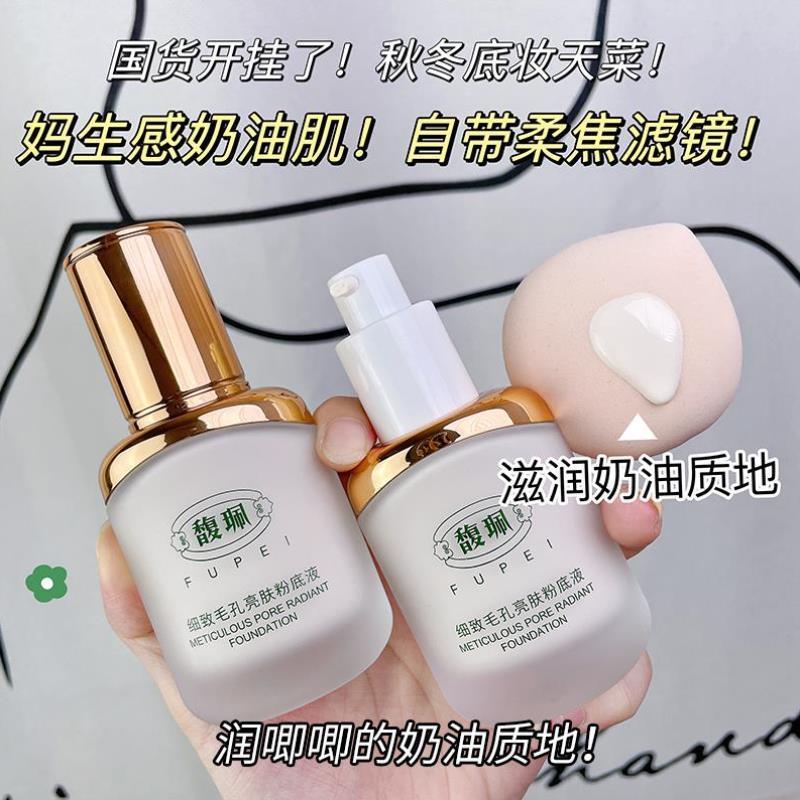 馥珮粉底液细致毛孔亮肤防水防汗持久不脱妆裸妆透气打底BB霜馥佩