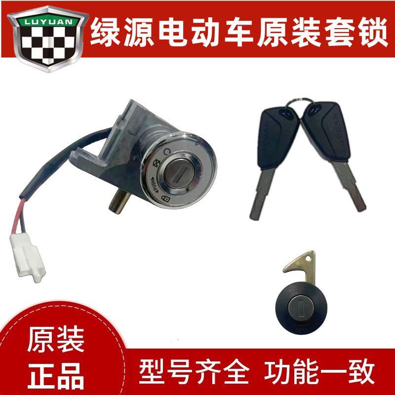 绿源电动车套锁/电门锁/龙头锁/坐垫锁/尾箱锁/电源钥匙/原装配件