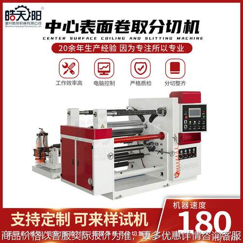 -1100型中心表面卷取分切机 10丝的膜分切机 薄膜分切机