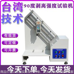 90度剥离强度试验机不干胶撕力测试台表面牢度铝铜箔粘着力实验仪