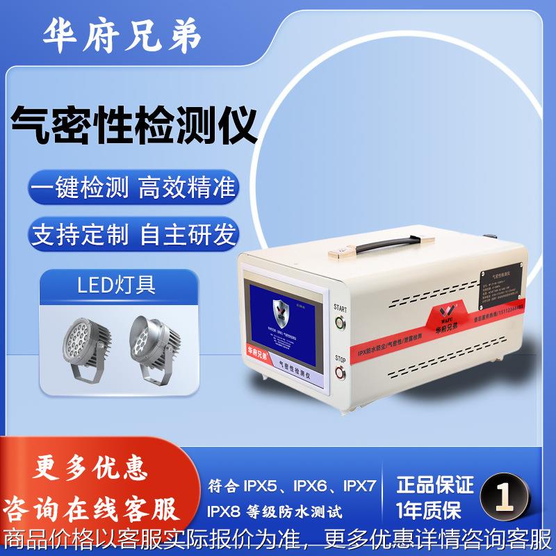 洗墙灯气密性测试仪气密性检漏仪7测试仪密封性检测测漏仪