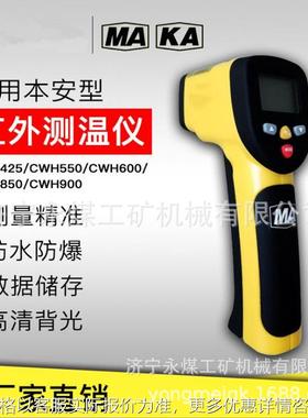 CWH425本安型红外测温仪550/600/900/1000矿用防爆测温枪850(A)
