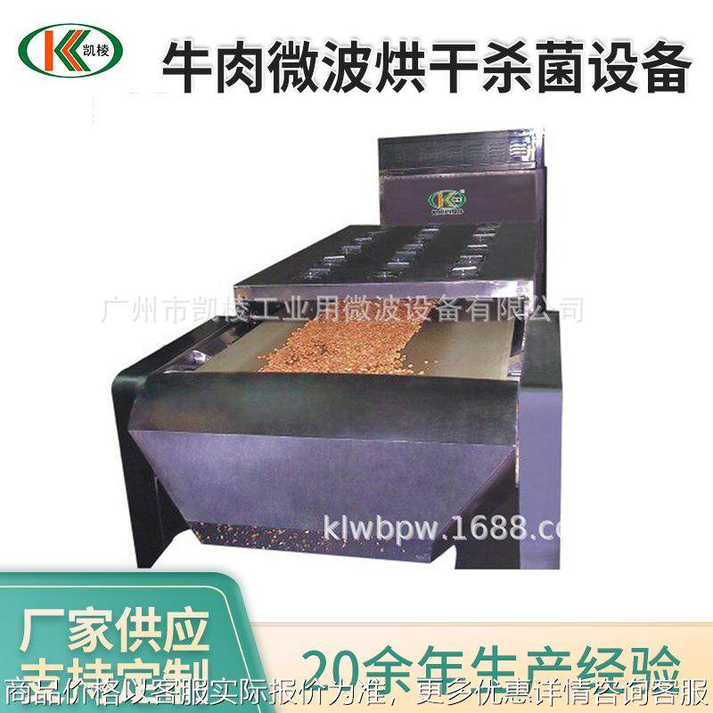 供应牛肉微波烘干杀菌设备新型微波烘烤熟化设备食品微波杀菌设备,机械设备,消毒灭菌设备,淘宝优惠券,粉丝福利购,淘宝优惠卷