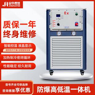 防爆高低温一体机制冷加热循环器实验室工业反应釜配套循环设备