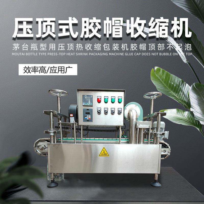全自动茅型压顶式胶帽热缩机矛型橄榄油红酒胶帽收缩机器