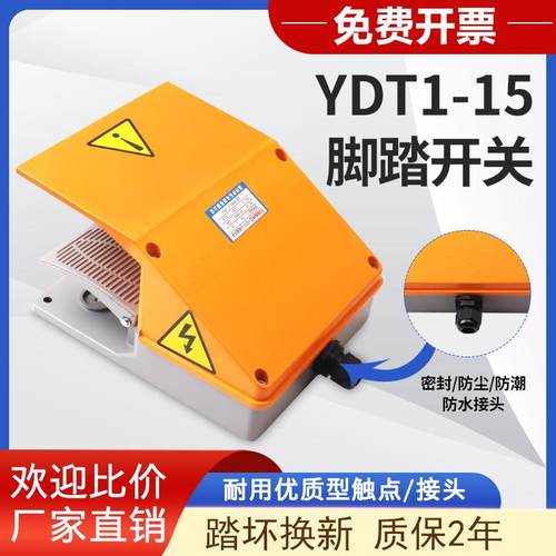 YDT1-15脚踏开关脚踩式带防护盖220v折弯剪板机双踏控制上下升降
