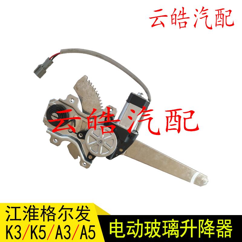 适用江淮格尔发K3XK5LA3A5电动车窗玻璃升降器总成玻璃摇机原厂