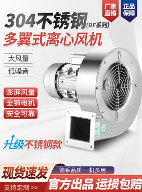 304不锈钢离心风机DF多翼式耐高温鼓风机强力工业除尘引风机380V