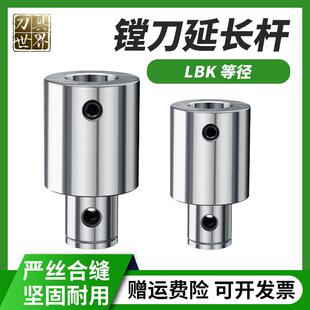 等径镗刀延长杆LBK1 2 3 4 5 6加工中心微调精粗镗刀柄加长连接杆