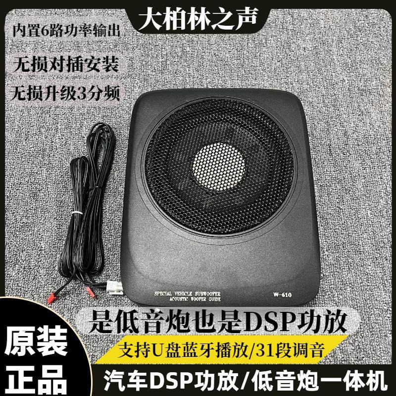 柏林之声汽车音响dsp功放有源低音炮一体机无损改装三分频喇叭6.1